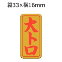 ラベルシール 大トロ K-408 金ホイルケシ　1000枚