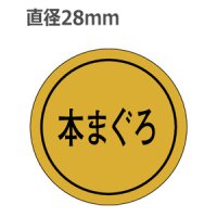 ラベルシール 本まぐろ K-119 金ホイルツヤ　1000枚