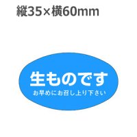 ラベルシール 生ものです M-1108　500枚