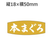 ラベルシール 本まぐろ M-2531 金箔押し　1000枚