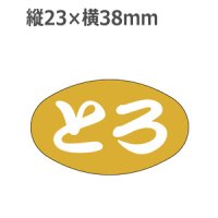 ラベルシール とろ S-83 金箔押し　1000枚