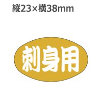 ラベルシール 刺身用 S-15 金箔押し　1000枚