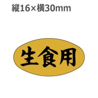 ラベルシール 生食用 M-139 金ホイルツヤ　1000枚