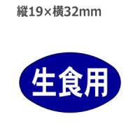 ラベルシール 生食用 M-1012　1000枚