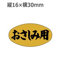 ラベルシール おさしみ用 M-135 金ホイルツヤ　1000枚