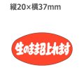ラベルシール 生のまま召上れます M-2543　1000枚