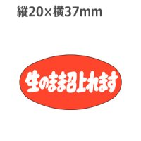 ラベルシール 生のまま召上れます M-2543　1000枚