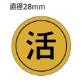 ラベルシール 活 K-5 金ホイルツヤ　1000枚
