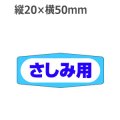 ラベルシール さしみ用 M-965　1000枚