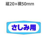 ラベルシール さしみ用 M-965　1000枚