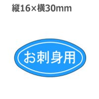 ラベルシール お刺身用 M-1655　1000枚