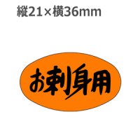 ラベルシール お刺身用 M-1719 蛍光紙使用　1000枚