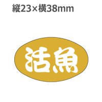 ラベルシール 活魚 S-14 金箔押し　1000枚