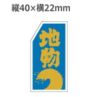 ラベルシール 地物 S-152 金箔押し　1000枚