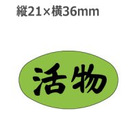 ラベルシール 活物 M-1711 蛍光紙使用　1000枚