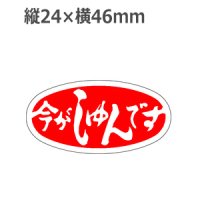 ラベルシール 今がしゅんです M-985　1000枚