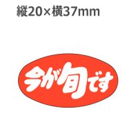 ラベルシール 今が旬です M-986　1000枚