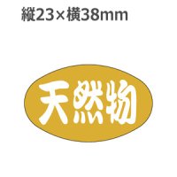 ラベルシール 天然物 S-13 金箔押し　1000枚