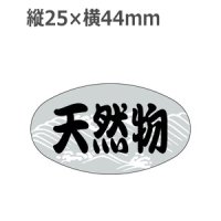 ラベルシール 天然物 S-155 銀箔押し　1000枚