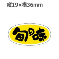 ラベルシール 旬の味 M-351　1000枚