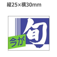 ラベルシール 今が旬 S-132　1000枚