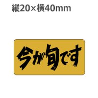 ラベルシール 今が旬です S-3335 金ホイルツヤ　1000枚