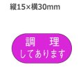 ラベルシール 調理してあります M-1691　1000枚