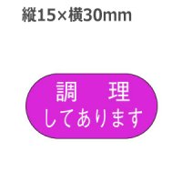 ラベルシール 調理してあります M-1691　1000枚