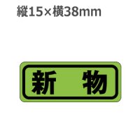 ラベルシール 新物 H-318 蛍光紙使用　1000枚