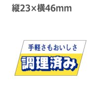 ラベルシール 調理済み S-3343　750枚