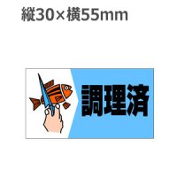 ラベルシール 調理済 M-951　1000枚