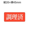 ラベルシール 調理済 Z-1005　1000枚