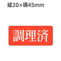 ラベルシール 調理済 Z-1005　1000枚