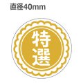 ラベルシール 特選 J-492 金箔押し　500枚