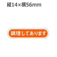 ラベルシール 調理してあります E-79　1000枚