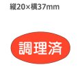 ラベルシール 調理済 M-812　1000枚