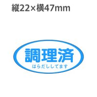 ラベルシール 調理済 はらだししてます S-3334　1000枚