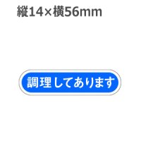 ラベルシール 調理してあります E-51　1000枚