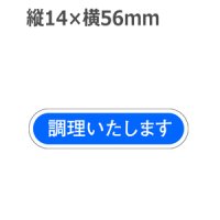 ラベルシール 調理いたします E-50　1000枚