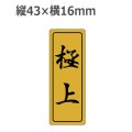 ラベルシール 極上 F-572 金ホイルケシ　500枚