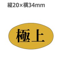 ラベルシール 極上 F-22 金ホイルケシ　1000枚