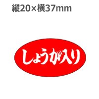 ラベルシール しょうが入り M-847　1000枚