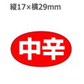 ラベルシール 中辛 M-654　1000枚