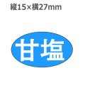 ラベルシール 甘塩 Q-4　1000枚