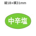 ラベルシール 中辛塩 Q-16　1000枚