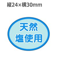 ラベルシール 天然塩使用 S-285　1000枚