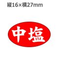ラベルシール 中塩 M-1173　1000枚