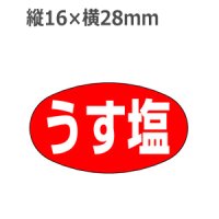 ラベルシール うす塩 Q-24　1000枚