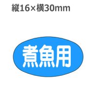 ラベルシール 煮魚用 M-1704　1000枚