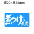 ラベルシール 煮つけに最適 S-135　1000枚